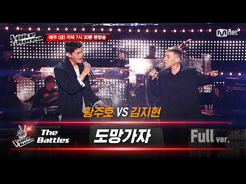 [풀버전] 황주호 vs 김지현 - 도망가자 | 배틀 라운드 | 보이스 코리아 2020