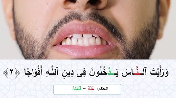 تعليم التجويد | سورة النصر
