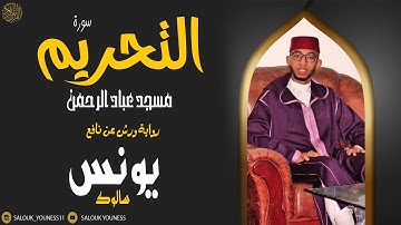 #سورة التحريم للقارئ يونس سالوك المغربي برواية عن نافع Surat At-Tahrim 2021/1442 Full HD