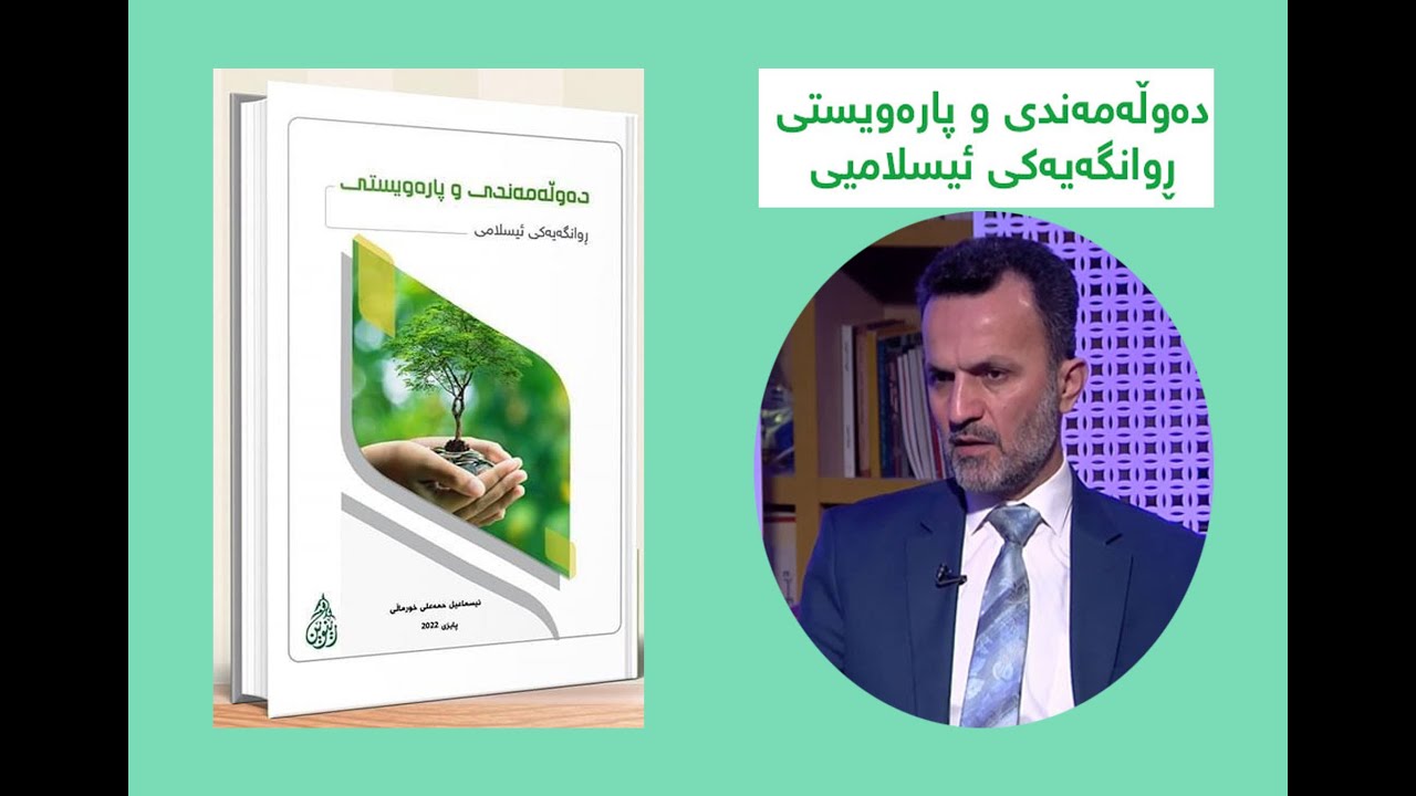 دەوڵەمەندی و پارە ویستی .. ڕوانگەیەكی ئیسلامی  بەشی یەكەم