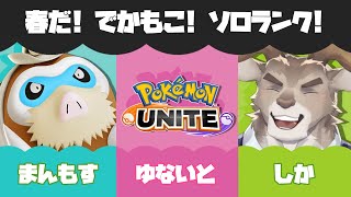 【ポケモンユナイト】デカもかわいいソロランク（1600～）【Vtuber/ダン坊】