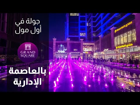      جولة في اول مول في العاصمة الادارية جراند سكوير