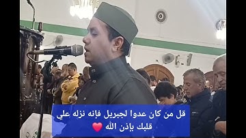 قل من كان عدوا لجبريل فإنه نزله علي قلبك ❤️ آيات بينات