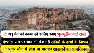 | Mehrangarh Fort | शत्रु को चकमा देने के लिए बने है इस किले में, भूलभुलैया वाले रास्ते!