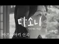 다소니/아즈마아키 MV (2026.4.21발매 한국 정규앨범 1집 '세상에서 제일 소중한 당신에게' 신곡) ダソニ 東亜樹 韓国 新曲MV