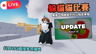 競爭者躲貓貓比賽 順便等更新(不可以卡bug否則ban)