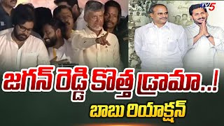 జగన్ రెడ్డి కొత్త డ్రామా..! Chandrababu Reaction on YS Jagan Comments | YSR | Prajagalam Meeting