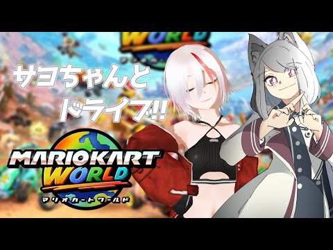 【マリオカートワールド】サヨちゃんお久しぶりドライブ【沢城なお/サヨ】