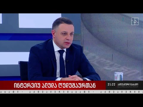 ინტერვიუ ალუდა ღუდუშაურთან