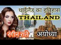 History & amazing fact of Thailand। Bangkok Night life। थाईलैंड का इतिहास। थाईलैंड की अयोध्या।