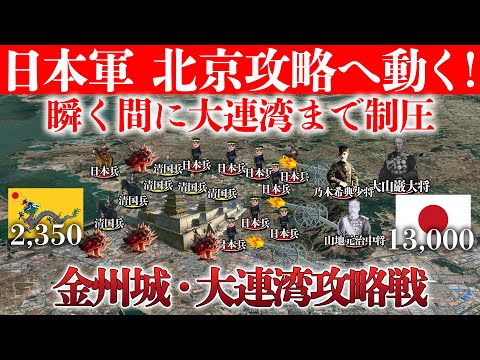 【日清戦争】日本軍初の大規模敵前上陸を敢行！金州城・大連湾攻略戦