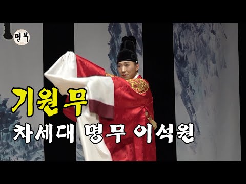 차세대 명무 이석원 / 기원무