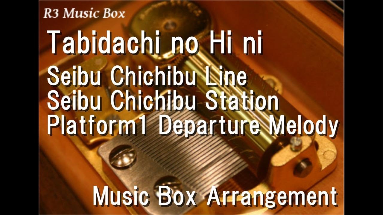 Tabidachi no Hi ni/Seibu Chichibu Line Seibu Chichibu Station Platform1 Departure Melody [Music Box]