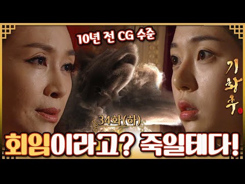 [#기황후/<strong>Empress</strong> Ki/奇皇后]34회(하)| 타나실리는 기양이 회임한 사실을 알고 견고술을 행해 기양을 죽이려하는데... MBC140303방송