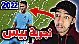 أول تجربة للعبة بيس 2022 !!  بعد الإصدار الرسمي eFootball 2022 🔥