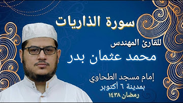 051 -  سورة الذاريات بصوت القارئ المهندس محمد عثمان بدر