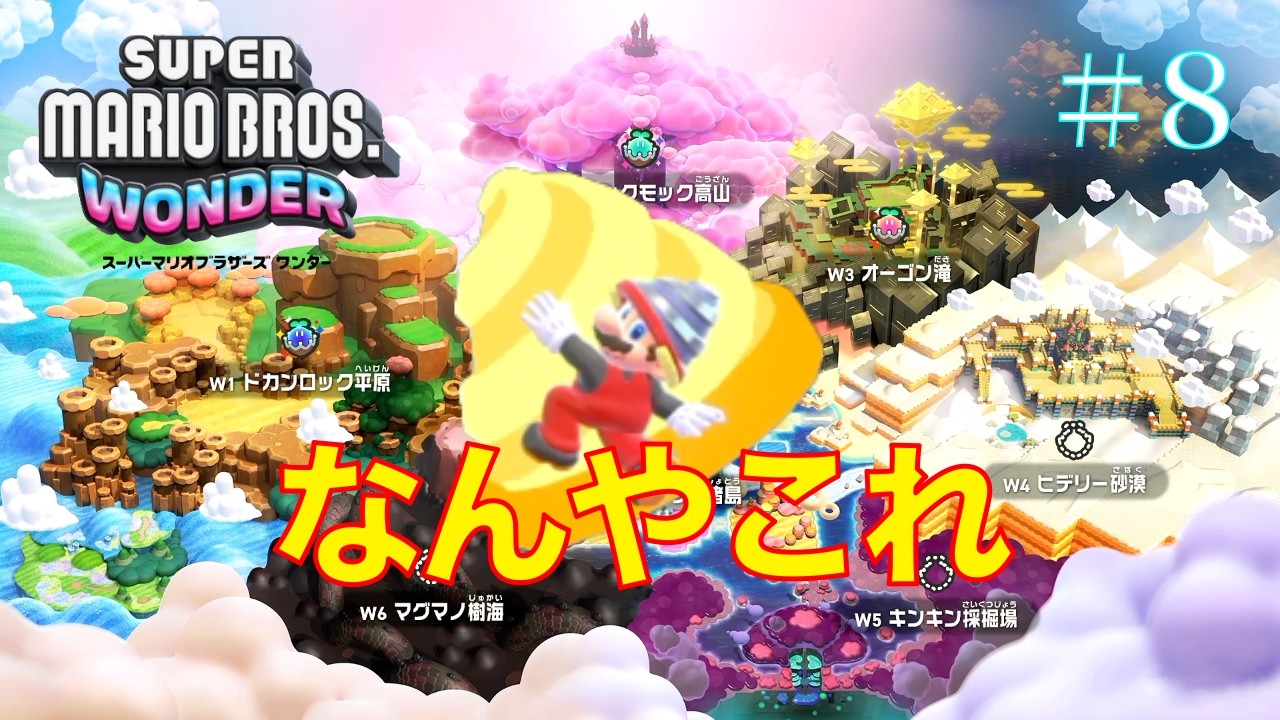 【マリオワンダー】 Part_8 また変な装備きた