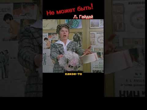 Шедевр Л. Гайдая. Не может быть! #shorts