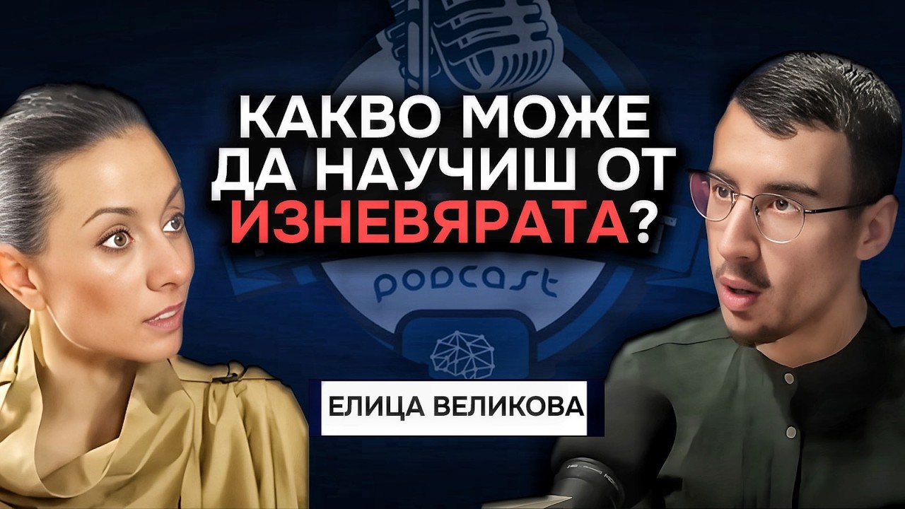 Колко лоша е изневярата? - Елица Великова | Подкаст Автентичност