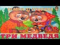 ТРИ МЕДВЕДЯ | Сказка | Лев Толстой | Аудиосказки для детей | Сказки на ночь | Аудиокнига