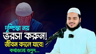 দুশ্চিন্তা নয়, রিযিক আল্লাহর হাতে – হতাশ হবেন না!  কথাগুলো জীবন বদলে দিবে Abdullah Bin Abdur Razzaq