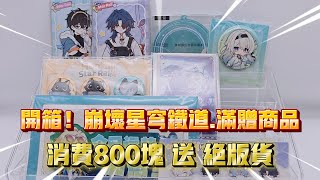 开箱两期！崩壞星穹鐵道.满赠 全都是绝版商品！！