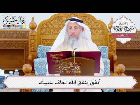 [1055] أنفق ينفق الله تعالى عليك - عثمان الخميس