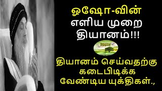 எளிய முறை தியானம் | தியானம் செய்வதற்கு கடைபிடிக்க வேண்டிய யுக்திகள் | Osho Thoughts |osho meditation