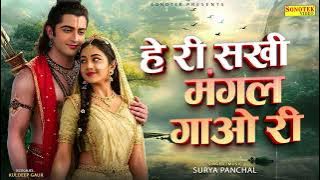 हे री सखी मंगल गाओ री | He Ri Sakhi Mangal Gao Ri | Piya Ghar Aavenge | Surya Panchal | Sonotek