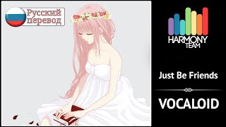 [Vocaloid RUS cover] Fye – Just Be Friends [Harmony Team]