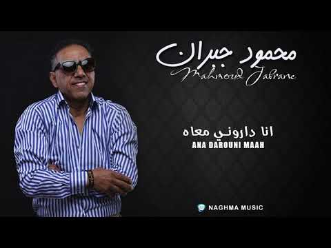 Mahmoud Jabrane 2018 Ana Darouni Ma3ah محمود جبران 2018 انا داروني معاه