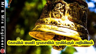 கோவில் மணி ஓசையில் ஒலிக்கும் அறிவியல் | Scientific Reason Behind Temple Bell | Tamil