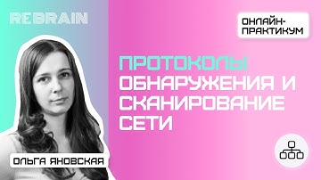 Networks by Rebrain: Протоколы обнаружения и сканирование сети