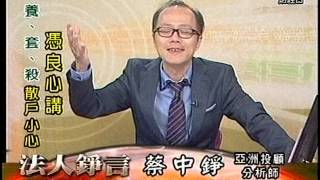 20151007 1330 蔡中錚 法人錚言