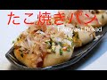 （タッパで作る簡単パン）トッピングが楽しい！「たこ焼きパン」Takoyaki Bread（English subtitle)