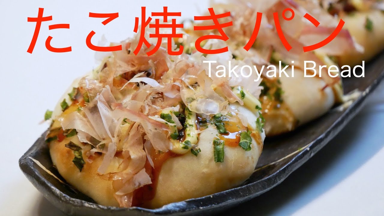 タッパで作る簡単パン トッピングが楽しい たこ焼きパン Takoyaki Bread English Subtitle Youtube