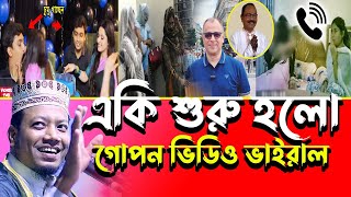 একি চলছে সমাজে শুধু গোপন ভিডিও ভাইরাল আর ভাইরাল amir hamza mufti  amir hamza new waz