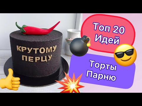 ТОП 20 Идей Тортов Парню на День Рождения!