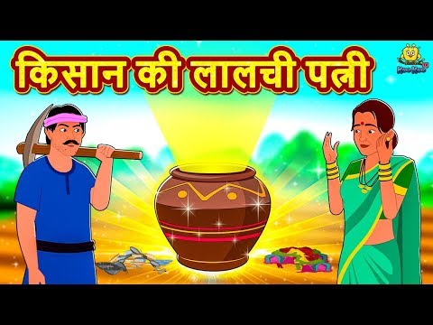 किसान की लालची पत्नी - Hindi Kahaniya For Kids | Panchantantra Moral Stories | Fairy Tales In Hindi