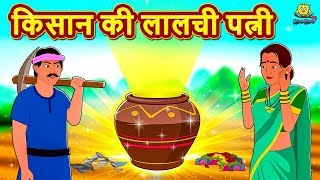 किसान की लालची पत्नी - Hindi Kahaniya | Hindi Moral Stories | Bedtime Stories | Hindi Fairy Tales