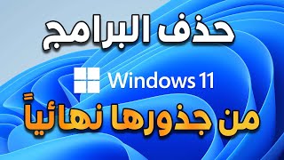 حذف البرامج من جذورها ويندوز 11