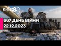 🔴667 ДЕНЬ ВІЙНИ - 22.12.2023 - прямий ефір телеканалу Київ