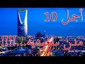 اجمل 10 مدن سعودية