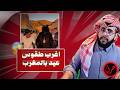 هذا الاحتفال المغربي مخيف و يجيب القلق 