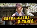 💥 Встреча со странным отшельником в глухой тайге!