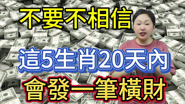 信不信由您！这5大生肖！20天内会发一笔横财！接住好运！一夜暴富！一生富贵！真的特准！一定要注意！#运势 #2024 #生肖 #风水 #佛教 - 天天要闻