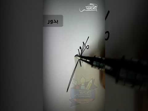 توقيع اسم بدور خطاط و رسام Ahmed Ghareeb