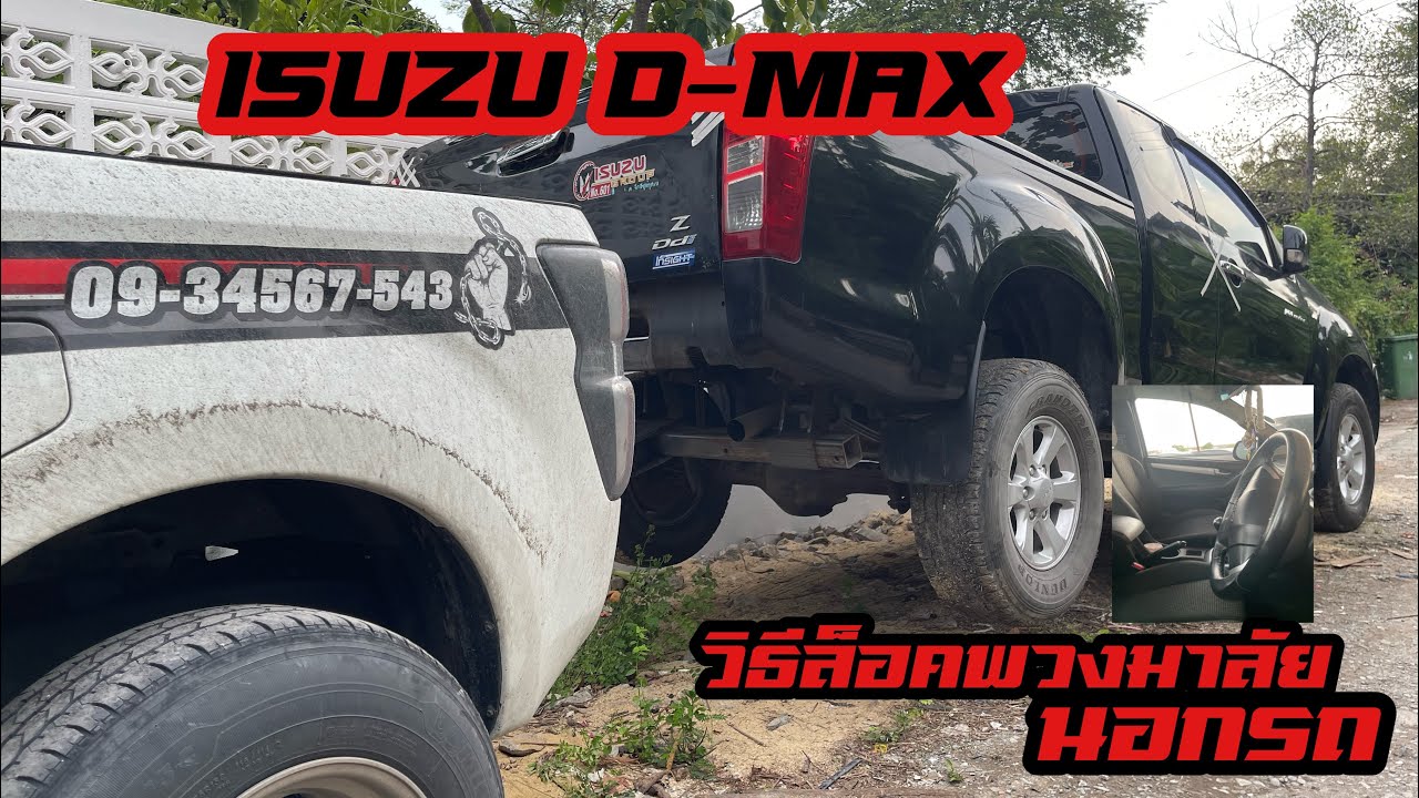 รถยกวิทยา EP.80 | [Isuzu D-max] แทงหูแหนบ เปิดประตูไม่ได้! ทำให้ล้อหน้าลอยเพื่อโยกล้อให้พวงมาลัยล็อค