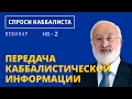 Передача каббалистической информации