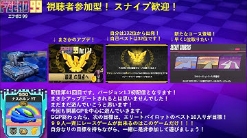 【F-ZERO99】　バージョン1.7 初配信！ 視聴者参加型　第41回目。　 #fzero99 #エフゼロ99 #fzero #参加型